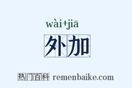 外加是什么意思的图片